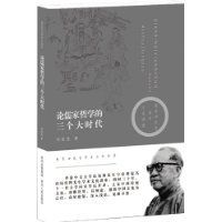 論儒家哲學的三個大時代 論儒家哲學的三個大時代