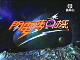 閃電傳真機 閃電傳真機