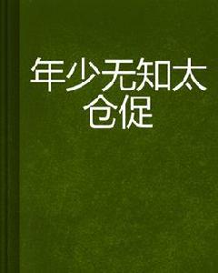 年少無知太倉促 年少無知太倉促
