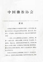 傳印長老對這次大會的賀信