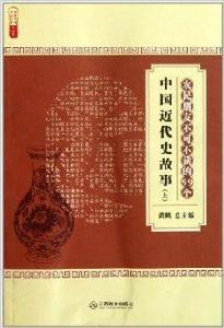 農民朋友不可不讀的99箇中國近代史故事 農民朋友不可不讀的99箇中國近代史故事