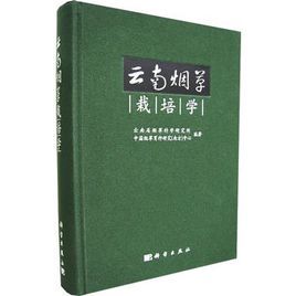 雲南菸草栽培學 雲南菸草栽培學