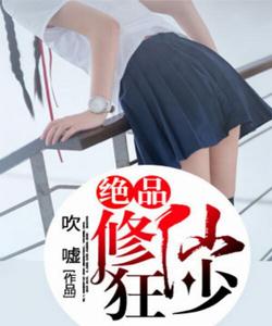 絕品修仙狂少 絕品修仙狂少