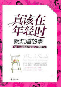 真該在年輕時就知道的事 真該在年輕時就知道的事