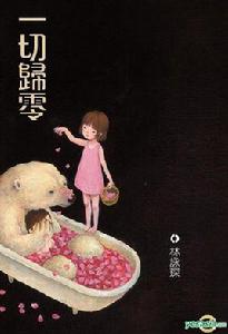 一切歸零 一切歸零