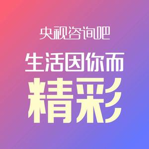 央視諮詢吧 央視諮詢吧