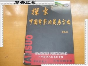 探索中國電影的發展方向