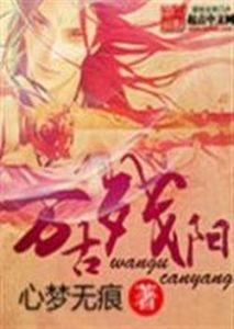 萬古殘陽 萬古殘陽