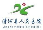 清河縣人民醫院