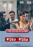 《兩個警察 2》 《兩個警察 2》