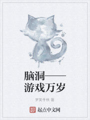 腦洞——遊戲萬歲 腦洞——遊戲萬歲