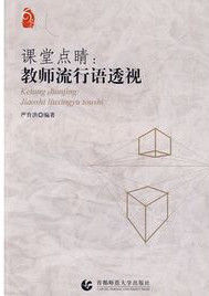 課堂點睛:教師流行語透視 課堂點睛:教師流行語透視