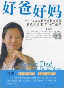 好爸好媽:0-3歲寶寶快樂成長育兒經 好爸好媽:0-3歲寶寶快樂成長育兒經
