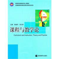 高等院校教師教育核心課教材·課程與教學論 高等院校教師教育核心課教材·課程與教學論