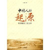 中國人起源 中國人起源