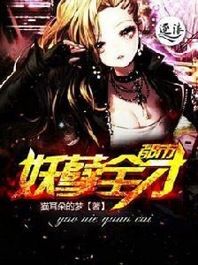 都市妖孽全才 都市妖孽全才