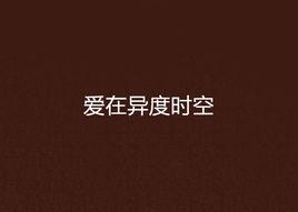 愛在異度時空 愛在異度時空