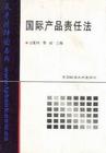 國際產品責任法 國際產品責任法