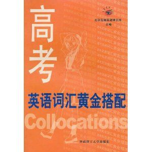 《高考英語辭彙黃金搭配》