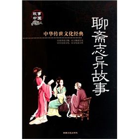 《聊齋志異故事》 《聊齋志異故事》