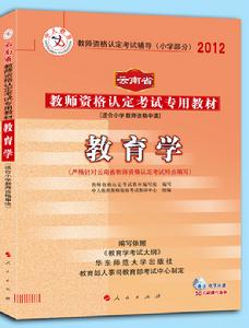 中人版2012雲南省教師資格認定考試國小教育學