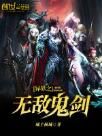 異界之無敵鬼劍 異界之無敵鬼劍