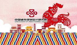 中國城市規劃設計研究院 中國城市規劃設計研究院
