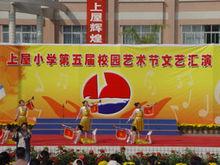 深圳市上屋國小