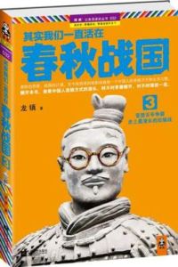 其實我們一直活在春秋戰國3 其實我們一直活在春秋戰國3
