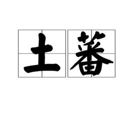 土蕃 土蕃