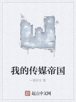 我的傳媒帝國 我的傳媒帝國