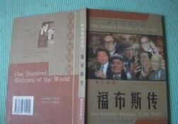 《福布斯傳》 《福布斯傳》