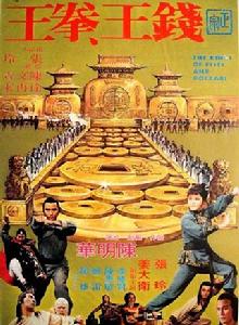 錢王拳王 錢王拳王