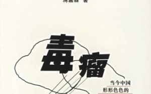 毒瘤[惡性腫瘤]