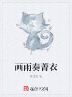 畫雨奏菁衣 畫雨奏菁衣