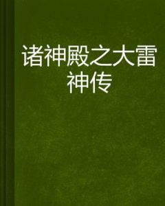 諸神殿之大雷神傳 諸神殿之大雷神傳