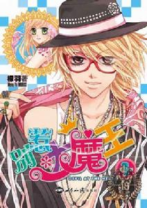 別惹大魔王 別惹大魔王