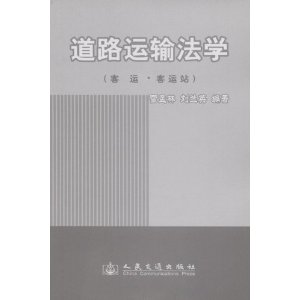 道路運輸法學：客運客運站
