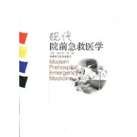 現代院前急救醫學