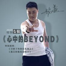 心中的BEYOND
