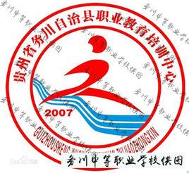 務川中等職業學校 務川中等職業學校