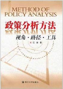 政策分析方法 政策分析方法