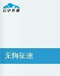 無悔征途 無悔征途