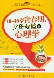 10-16歲青春期·父母要懂的心理學 10-16歲青春期·父母要懂的心理學