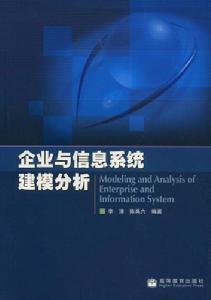 企業與信息系統建模分析