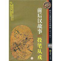 前後漢故事:投筆從戎 前後漢故事:投筆從戎