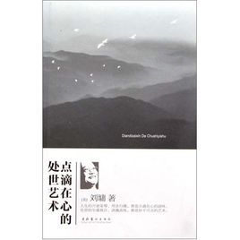 點滴在心的處世藝術