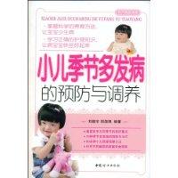 小兒季節多發病的預防與調養 小兒季節多發病的預防與調養