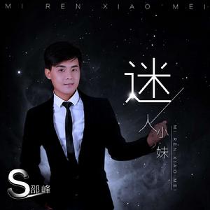 迷人小妹 迷人小妹