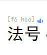 法號 法號